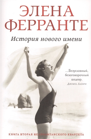 История нового имени by Elena Ferrante