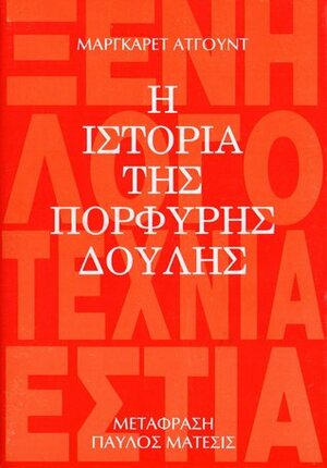 Η ιστορία της πορφυρής δούλης by Margaret Atwood