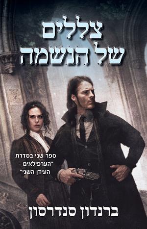 צללים של הנשמה by Brandon Sanderson