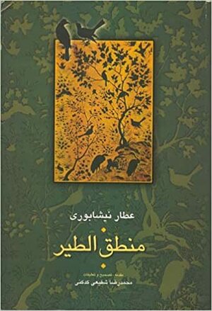 منطق الطیر by محمدرضا شفیعی‌کدکنی, Attar of Nishapur, عطار نیشاپوری