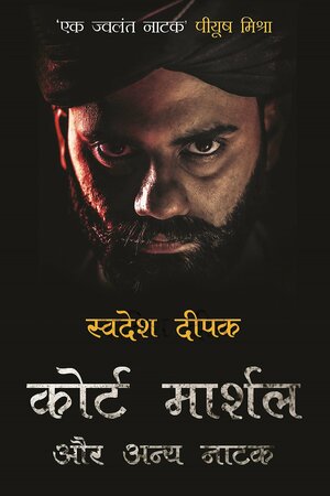 कोर्ट मार्शल और अन्य नाटक by Swadesh Deepak