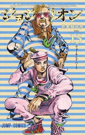 ジョジョの奇妙な冒険 ジョジョリオン 13 JoJo no Kimyō na Bōken Jojorion 13 by 荒木 飛呂彦, Hirohiko Araki