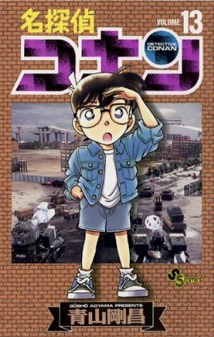 名探偵コナン（１３） (少年サンデーコミックス) by Gosho Aoyama, Gosho Aoyama