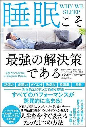 睡眠こそ最強の解決策である by Matthew Walker