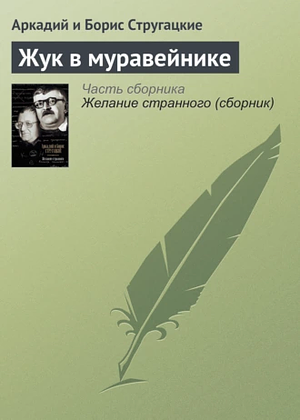 Жук в муравейнике by Борис Стругацкий, Аркадий Стругацкий