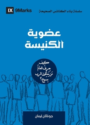 Church Membership (Arabic): How the World Knows Who Represents Jesus by Jonathan Leeman