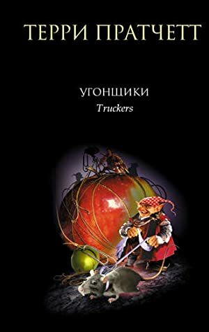 Угонщики by Terry Pratchett