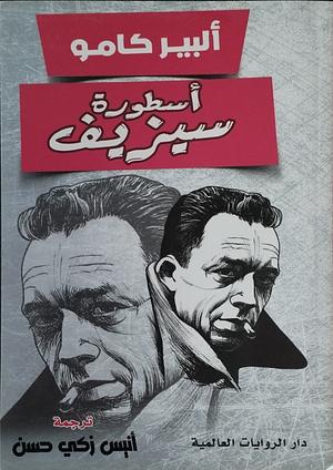 أسطورة سيزيف by أنيس زكي حسن, Albert Camus