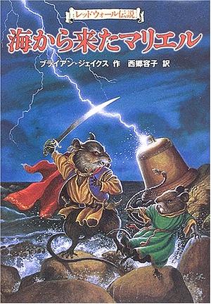 海から来たマリエル by Brian Jacques