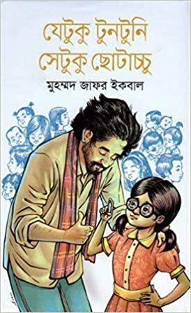 যেটুকু টুনটুনি সেটুকু ছোটাচ্চু by Muhammed Zafar Iqbal