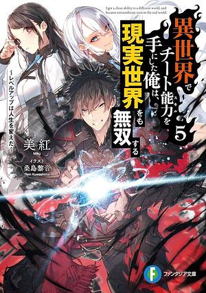 異世界でチート能力を手にした俺は、現実世界をも無双する５ ～レベルアップは人生を変えた～ by 美紅
