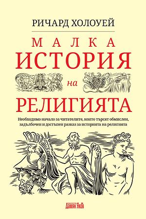 Малка история на религията by Richard Holloway