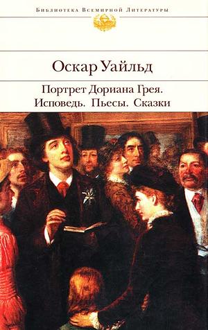 Портрет Дориана Грея. Исповедь. Пьесы. Сказки by Oscar Wilde