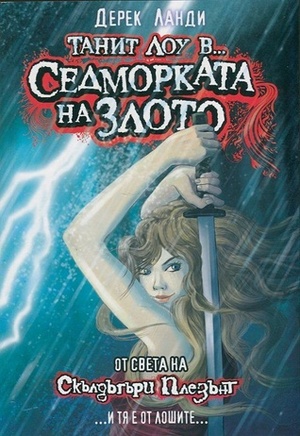 Танит Лоу в... Седморката на злото by Derek Landy, Derek Landy, Майре Буюклиева