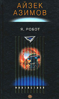 Я, робот by Isaac Asimov, Айзек Азимов