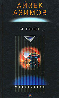 Я, робот by Isaac Asimov, Айзек Азимов