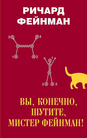 Вы, конечно, шутите, мистер Фейнман by Ричард Фейнман