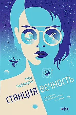 Станция Вечность by Mur Lafferty