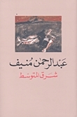 شرق المتوسط by عبد الرحمن منيف, Abdul Rahman Munif