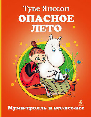 Опасное лето by Tove Jansson