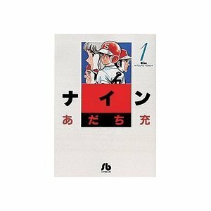 Nine by Mitsuru Adachi, あだち充