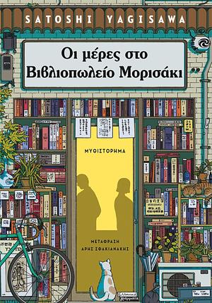 Οι μέρες στο βιβλιοπωλείο Μορισάκι by Satoshi Yagisawa, Άρης Σφακιανάκης