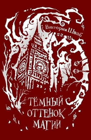 Тёмный оттенок магии by В. Нугатов, V.E. Schwab, V.E. Schwab