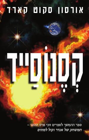 קסנוסייד by Orson Scott Card