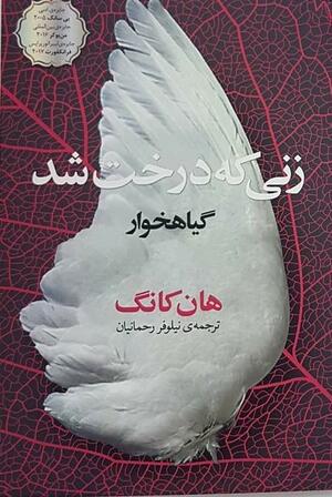 زنی که درخت شد / گیاهخوار by Han Kang, Han Kang