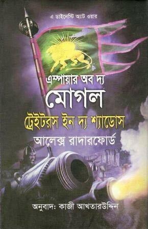 এস্পায়ার অব দ্য মোগল ট্রেইটরস ইন দ্য শ্যাডোস by Alex Rutherford