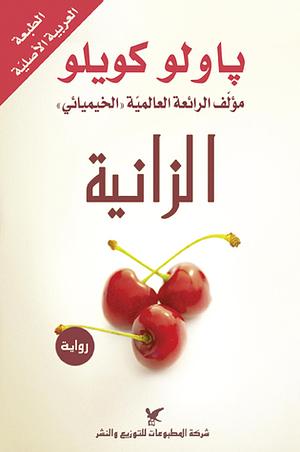 الزانية by Paulo Coelho, باولو كويلو