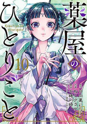 The Apothecary Diaries 10 (Manga) by Natsu Hyuuga, Natsu Hyuuga