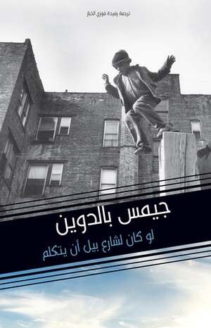 لو كان لشارع بيل أن يتكلم by أحمد العلي, James Baldwin, رفيدا الخبّاز