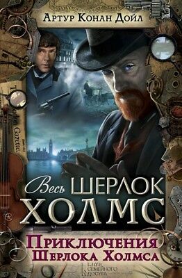 Приключения Шерлока Холмса (Весь Шерлок Холмс, #3). by Arthur Conan Doyle