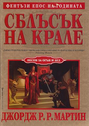 Сблъсък на крале by George R.R. Martin