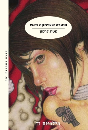 הנערה ששיחקה באש by סטיג לרסון, רות שפירא, Stieg Larsson