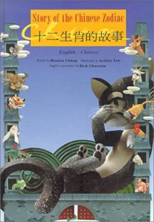 The Story of the Chinese Zodiac by Rick Charette, Monica Chang, Arthur Lee