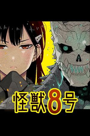 Kaiju No. 8, Chapters 105-112 by Naoya Matsumoto