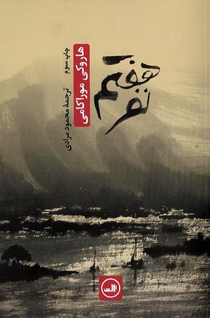 نفر هفتم by Haruki Murakami