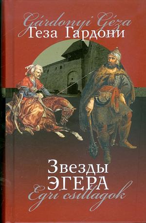 Звезды Эгера by Géza Gárdonyi