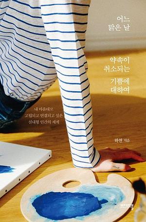 어느 맑은 날 약속이 취소되는 기쁨에 대하여 by 하현