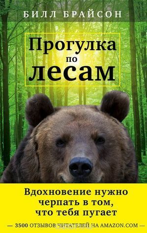 Прогулка по лесам by Bill Bryson