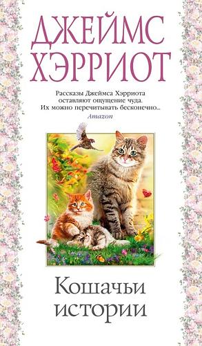 Кошачьи истории by Джеймс Хэрриот