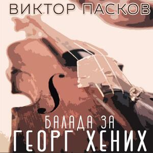 Балада за Георг Хених by Виктор Пасков, Viktor Paskov