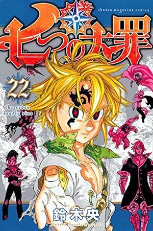 七つの大罪 22 Nanatsu no Taizai 22 by Nakaba Suzuki