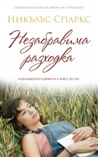 Незабравима разходка by Nicholas Sparks, Никълъс Спаркс, Красимира Христовска