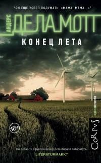 Конец лета by Anders de la Motte, Андерс Де ла Мотт