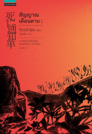 สัญญาณเตือนตาย เล่ม 2 by Zhou Haohui