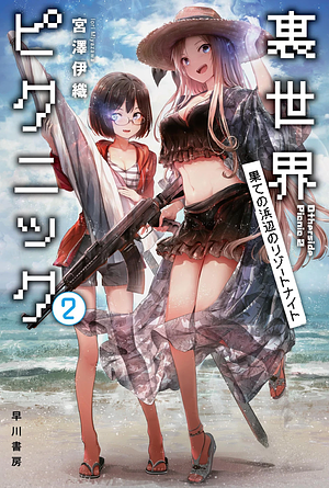 裏世界ピクニック2 果ての浜辺のリゾートナイト by Iori Miyazawa, 宮澤 伊織