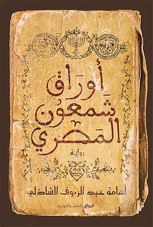 ‫أوراق شمعون المصري‬ by أسامة عبد الرؤف الشاذلي